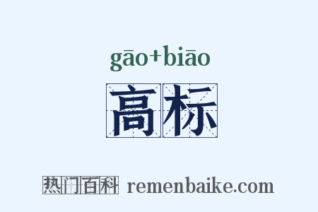 高标是什么意思的图片